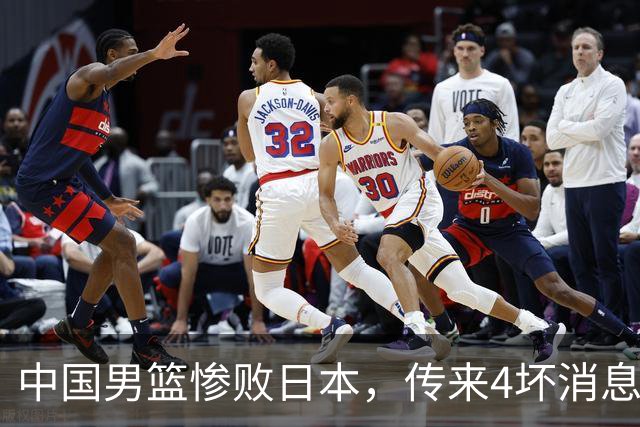 中国男篮惨败日本，传来4坏消息1好消息，防守崩盘 郭士强或下课