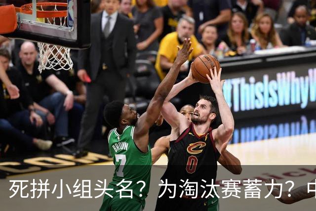死拼小组头名？为淘汰赛蓄力？中澳之战如何战略取舍？