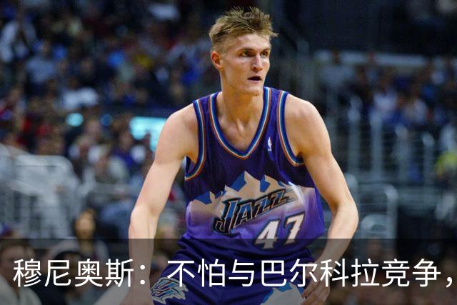 穆尼奥斯：不怕与巴尔科拉竞争，利物浦这种球队遍地世界级球员