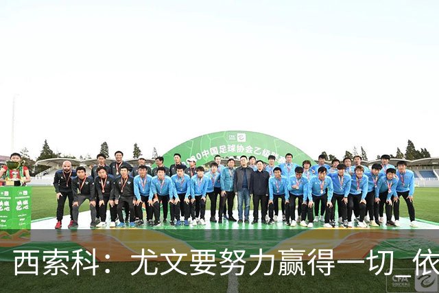 西索科：尤文要努力赢得一切 依然信任斯帕莱蒂和穆阿尼