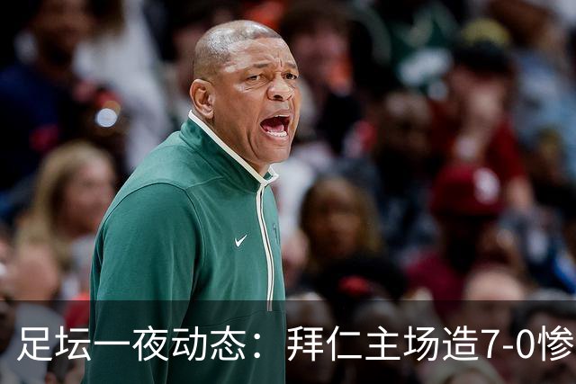 足坛一夜动态：拜仁主场造7-0惨案，切尔西0-3创88年耻辱纪录