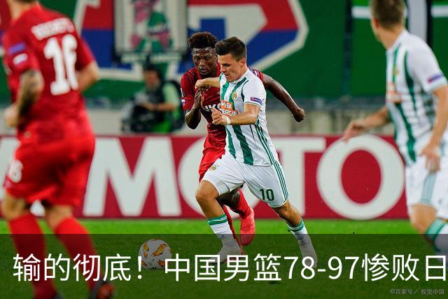 输的彻底！中国男篮78-97惨败日本，无缘决赛！外线崩盘+篮板被爆
