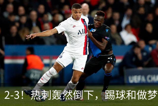 2-3！热刺轰然倒下，踢球和做梦一样，还是维拉仗义，进3个送2个